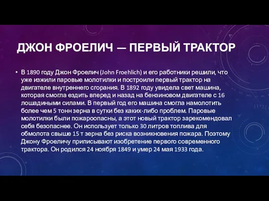 ДЖОН ФРОЕЛИЧ — ПЕРВЫЙ ТРАКТОР В 1890 году Джон Фроелич