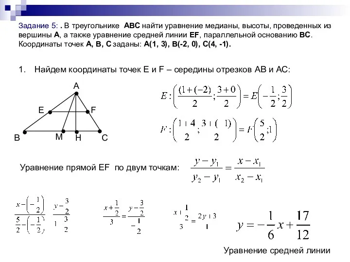 Задание 5: . В треугольнике АВС найти уравнение медианы, высоты,