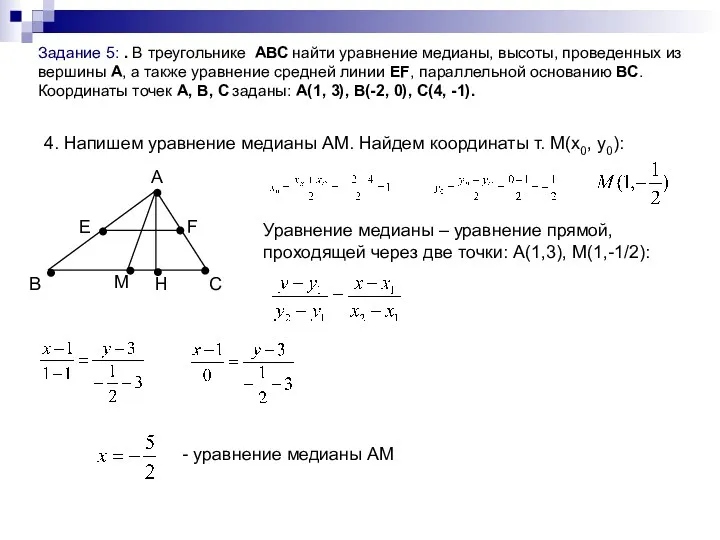 Задание 5: . В треугольнике АВС найти уравнение медианы, высоты,