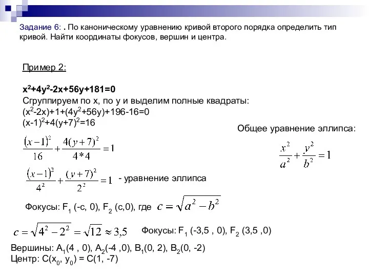 Задание 6: . По каноническому уравнению кривой второго порядка определить