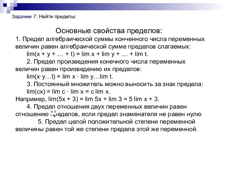 Задание 7: Найти пределы: Основные свойства пределов: 1. Предел алгебраической