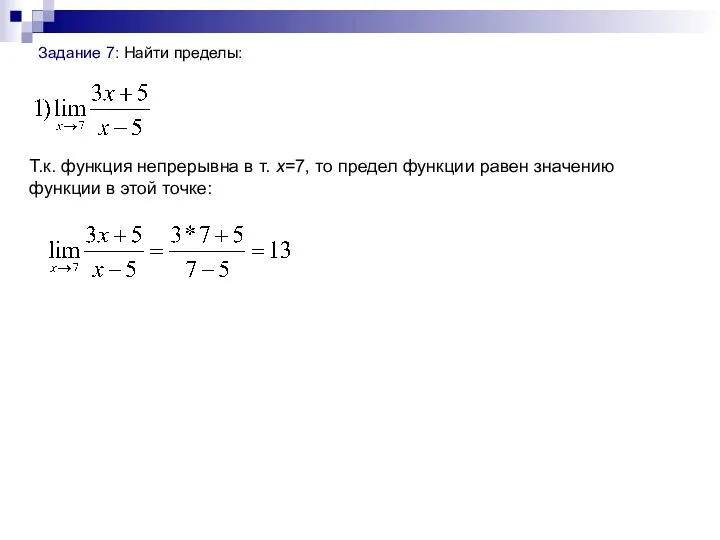 Задание 7: Найти пределы: Т.к. функция непрерывна в т. x=7,