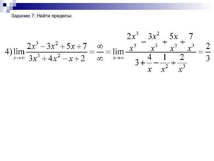 Задание 7: Найти пределы: