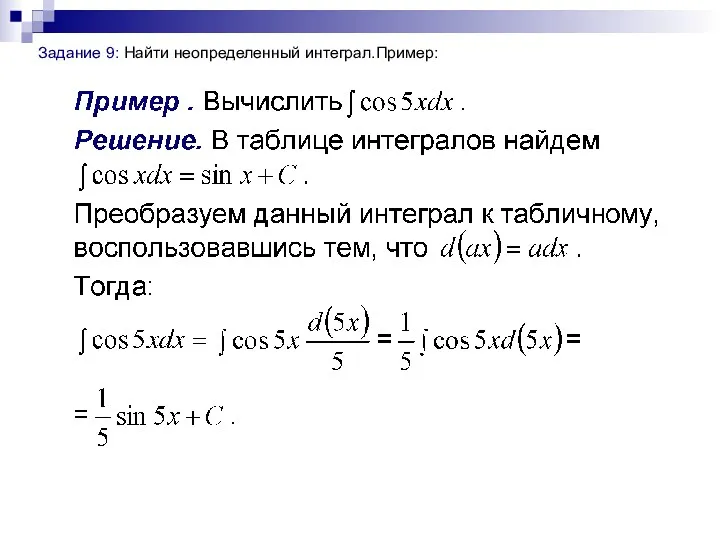 Задание 9: Найти неопределенный интеграл.Пример: