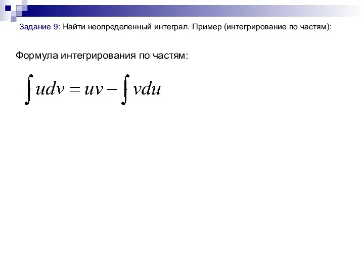 Задание 9: Найти неопределенный интеграл. Пример (интегрирование по частям): Формула интегрирования по частям: