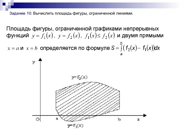 Задание 10: Вычислить площадь фигуры, ограниченной линиями.