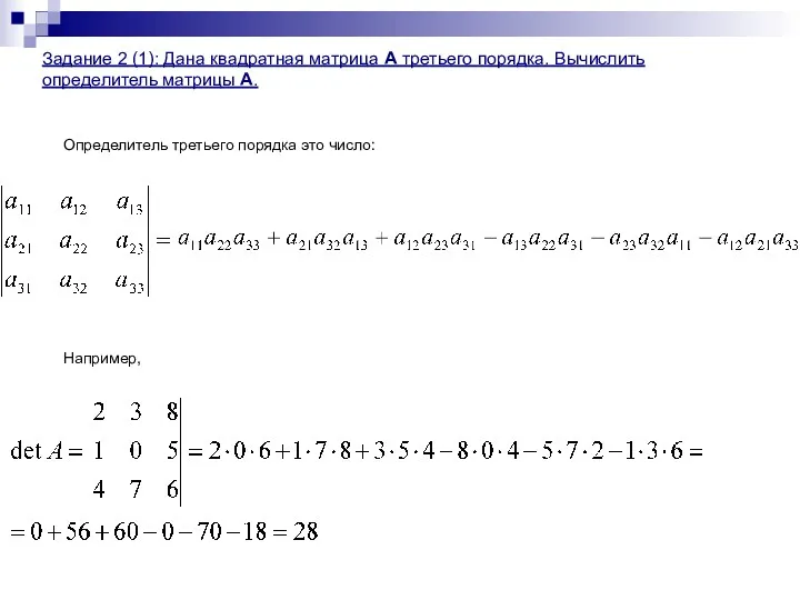 Задание 2 (1): Дана квадратная матрица А третьего порядка. Вычислить