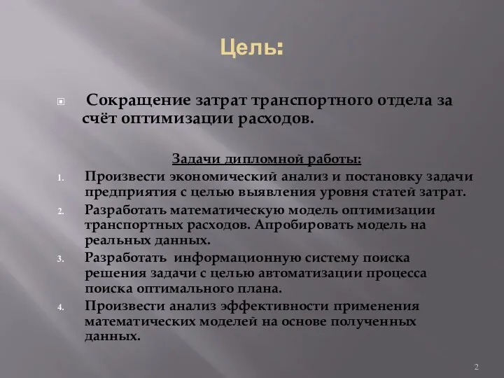 Цель: Сокращение затрат транспортного отдела за счёт оптимизации расходов. Задачи