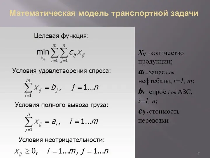 Xij – количество продукции; ai – запас i-ой нефтебазы, i=1,