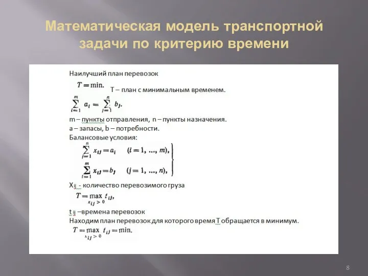 Математическая модель транспортной задачи по критерию времени