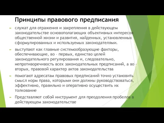 Принципы правового предписания служат для отражения и закрепления в действующем