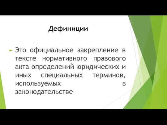 Дефиниции Это официальное закрепление в тексте нормативного правового акта определений