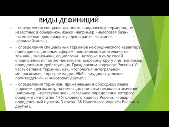 ВИДЫ ДЕФИНИЦИЙ - определения специальных чисто юридических терминов, не известных