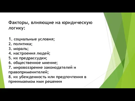 Факторы, влияющие на юридическую логику: 1. социальные условия; 2. политика;