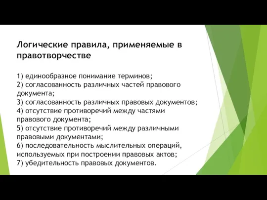 Логические правила, применяемые в правотворчестве 1) единообразное понимание терминов; 2)