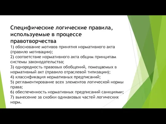 Специфические логические правила, используемые в процессе правотворчества 1) обоснование мотивов