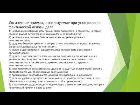 Логические приемы, используемые при установлении фактической основы дела 1) необходимо