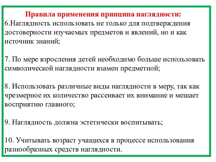 Правила применения принципа наглядности: 6.Наглядность использовать не только для подтверждения