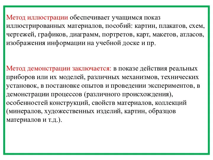 Метод иллюстрации обеспечивает учащимся показ иллюстрированных материалов, пособий: картин, плакатов,