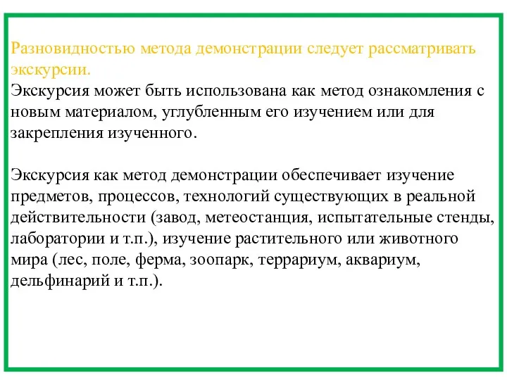 Разновидностью метода демонстрации следует рассматривать экскурсии. Экскурсия может быть использована