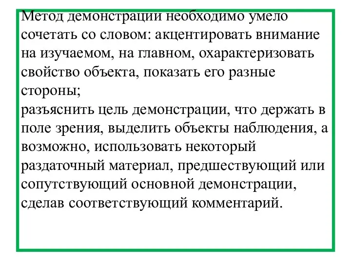 Метод демонстрации необходимо умело сочетать со словом: акцентировать внимание на