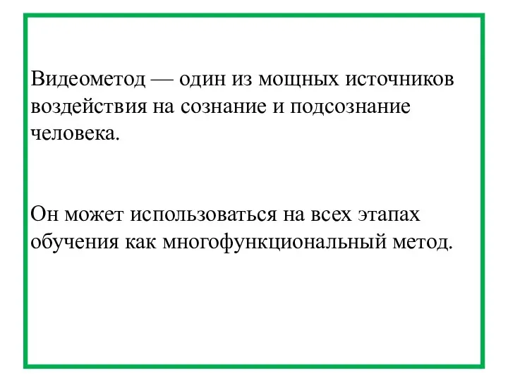 Видеометод — один из мощных источников воздействия на сознание и