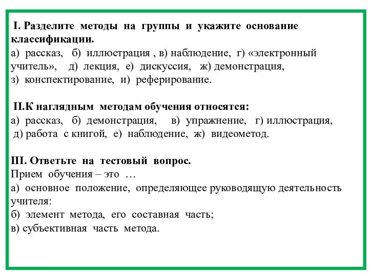 I. Разделите методы на группы и укажите основание классификации. а)