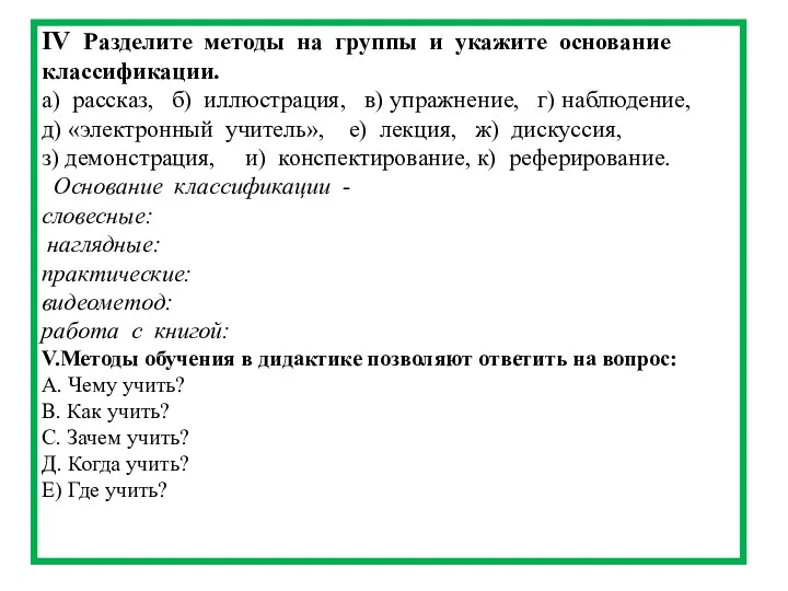 IV Разделите методы на группы и укажите основание классификации. а)