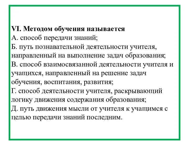 VI. Методом обучения называется А. способ передачи знаний; Б. путь