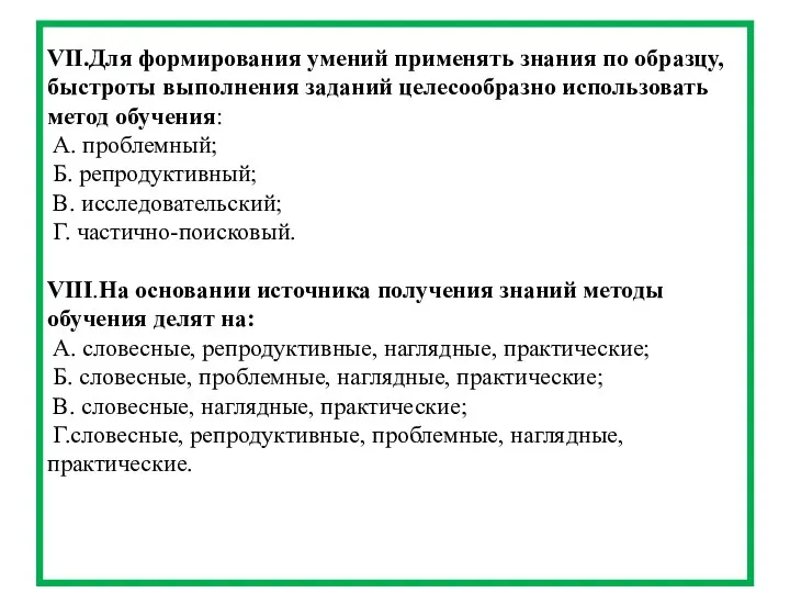 VII.Для формирования умений применять знания по образцу, быстроты выполнения заданий