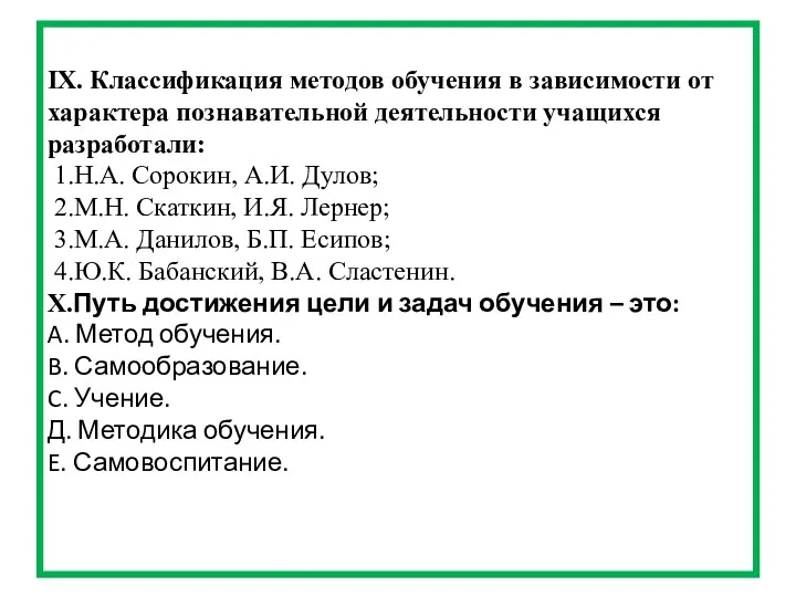 IX. Классификация методов обучения в зависимости от характера познавательной деятельности