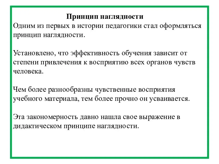 Принцип наглядности Одним из первых в истории педагогики стал оформляться