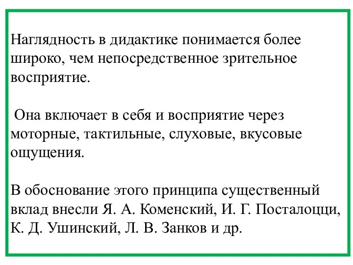 Наглядность в дидактике понимается более широко, чем непосредственное зрительное восприятие.