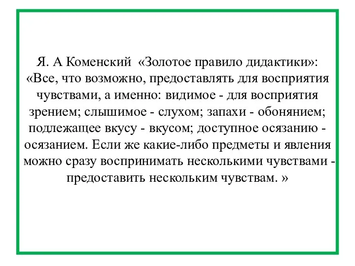 Я. А Коменский «Золотое правило дидактики»: «Все, что возможно, предоставлять