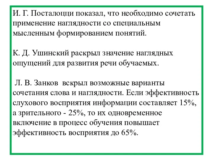 И. Г. Посталоцци показал, что необходимо сочетать применение наглядности со