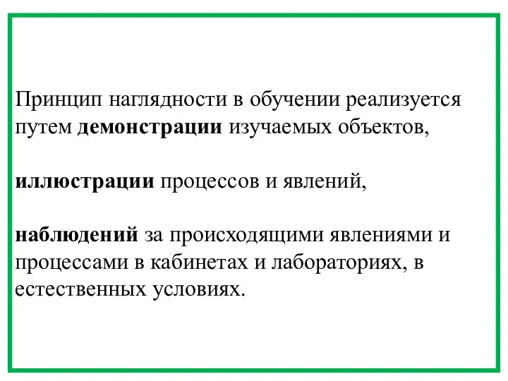 Принцип наглядности в обучении реализуется путем демонстрации изучаемых объектов, иллюстрации