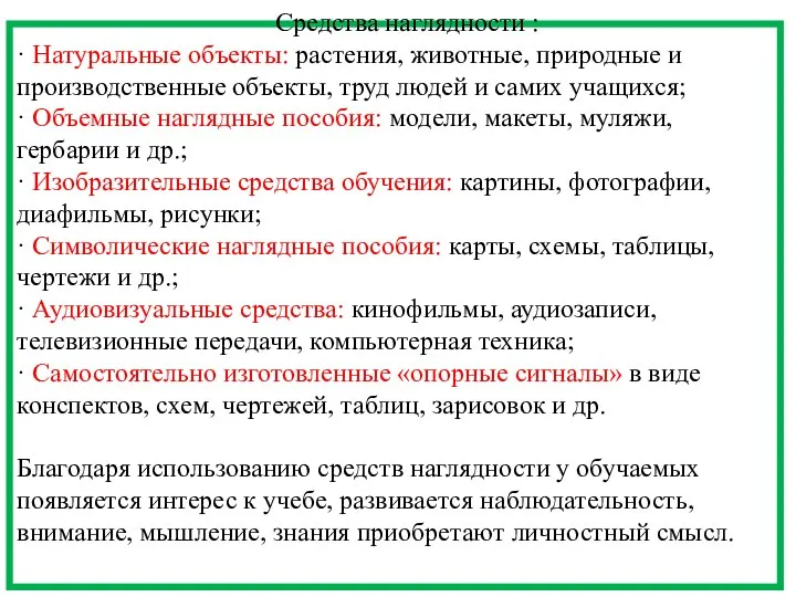 Средства наглядности : · Натуральные объекты: растения, животные, природные и