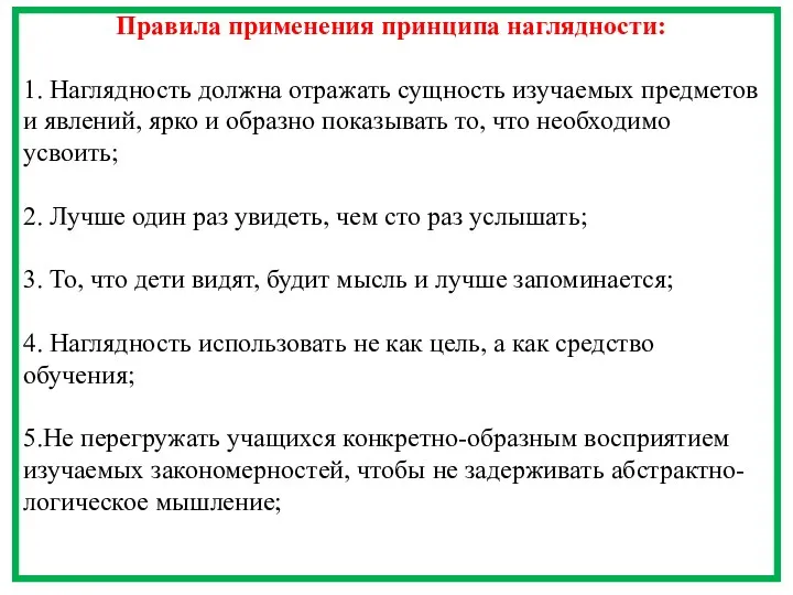 Правила применения принципа наглядности: 1. Наглядность должна отражать сущность изучаемых