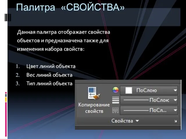 Данная палитра отображает свойства объектов и предназначена также для изменения