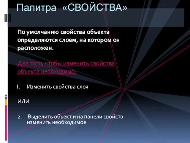 По умолчанию свойства объекта определяются слоем, на котором он расположен.