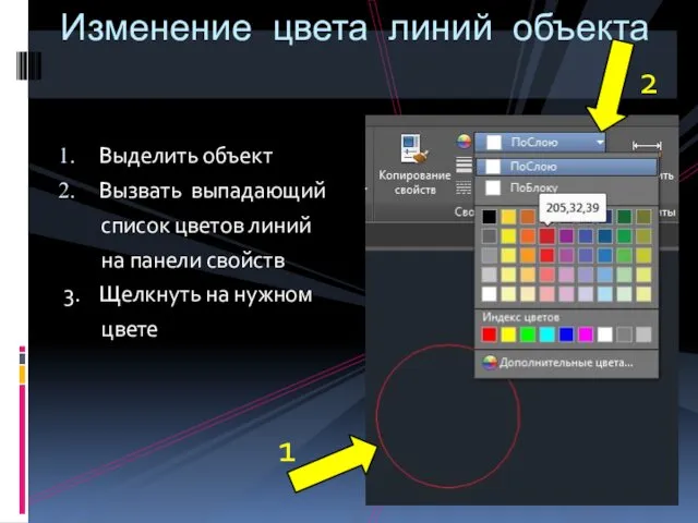 Выделить объект Вызвать выпадающий список цветов линий на панели свойств