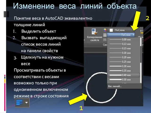 Понятие веса в AutoCAD эквивалентно толщине линий Выделить объект Вызвать