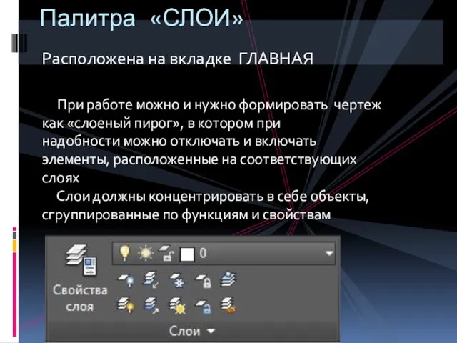 Расположена на вкладке ГЛАВНАЯ При работе можно и нужно формировать