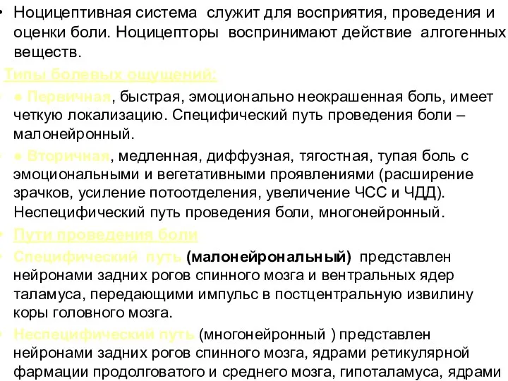 Ноцицептивная система служит для восприятия, проведения и оценки боли. Ноцицепторы