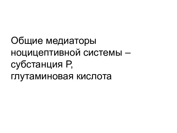 Общие медиаторы ноцицептивной системы – субстанция Р, глутаминовая кислота