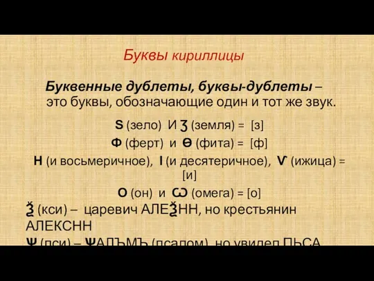 Буквы кириллицы Буквенные дублеты, буквы-дублеты – это буквы, обозначающие один