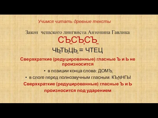 Закон чешского лингвиста Антонина Гавлика СЪ̠СЪ̟СЪ̠ ЧЬ̠ТЬ̟ЦЬ̠ = ЧТЕЦ Сверхкраткие