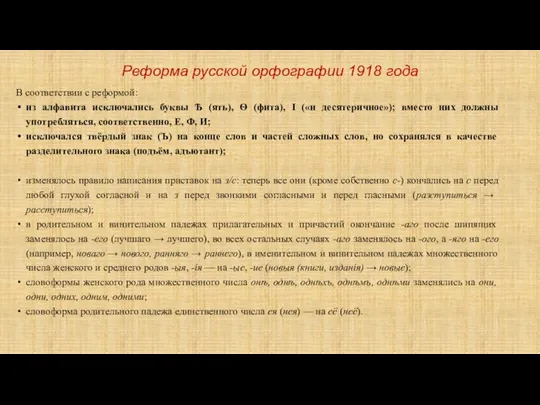 Реформа русской орфографии 1918 года В соответствии с реформой: из