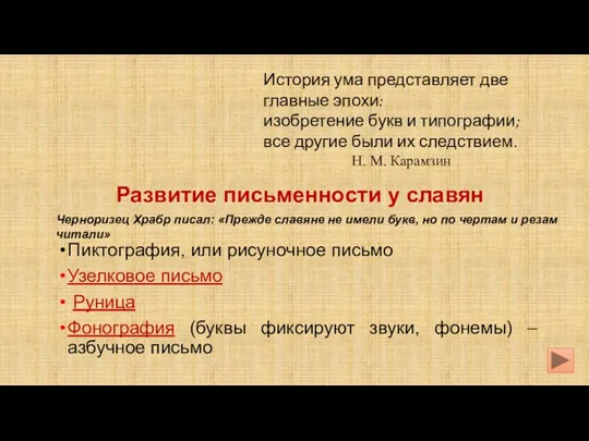 Развитие письменности у славян Пиктография, или рисуночное письмо Узелковое письмо