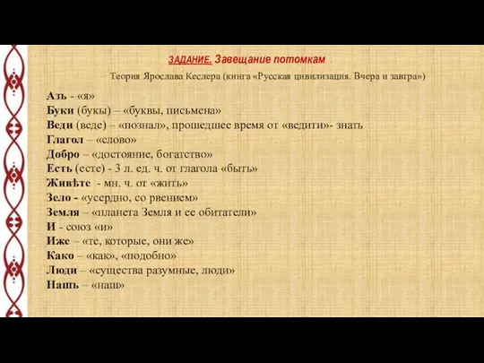 Теория Ярослава Кеслера (книга «Русская цивилизация. Вчера и завтра») ЗАДАНИЕ.